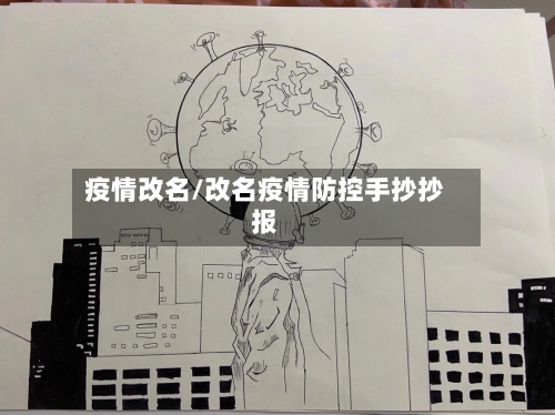 疫情改名/改名疫情防控手抄抄报-第2张图片