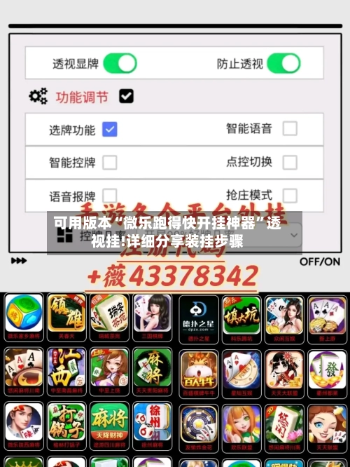 可用版本“微乐跑得快开挂神器”透视挂!详细分享装挂步骤