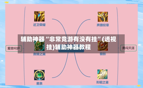 辅助神器“非常竞游有没有挂”(透视挂)辅助神器教程