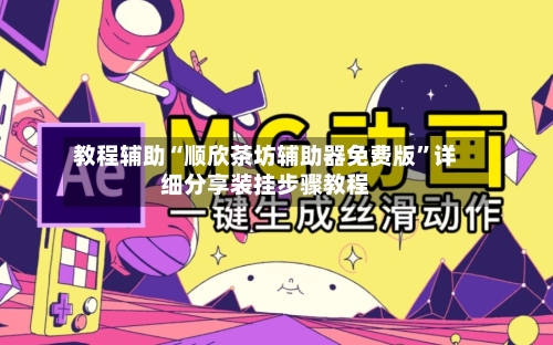 教程辅助“顺欣茶坊辅助器免费版”详细分享装挂步骤教程-第2张图片