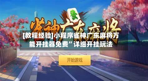 [教程经验]小程序雀神广东麻将万能开挂器免费”详细开挂玩法-第2张图片