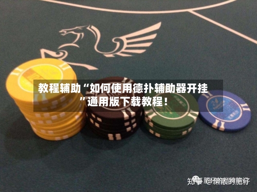 教程辅助“如何使用德扑辅助器开挂”通用版下载教程！-第3张图片