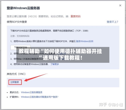 教程辅助“如何使用德扑辅助器开挂”通用版下载教程！