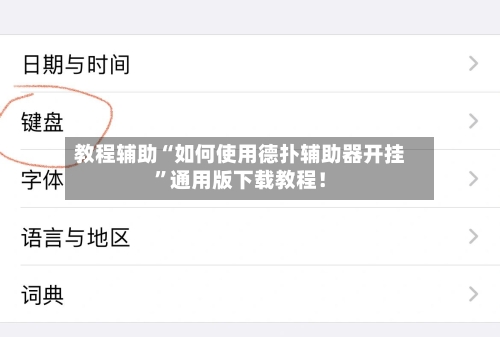 教程辅助“如何使用德扑辅助器开挂”通用版下载教程！-第2张图片