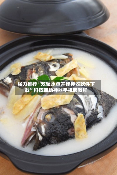 强力推荐“欢聚水鱼开挂神器软件下载”科技辅助神器手机版教程-第3张图片