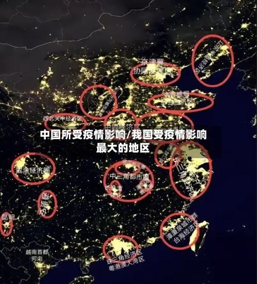 中国所受疫情影响/我国受疫情影响最大的地区-第2张图片