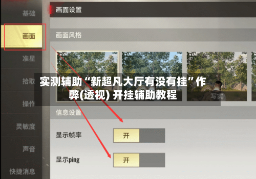 实测辅助“新超凡大厅有没有挂	”作弊(透视) 开挂辅助教程-第2张图片