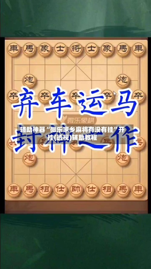 辅助神器“微乐家乡麻将有没有挂”开挂(透视)辅助教程