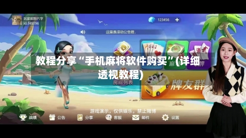 教程分享“手机麻将软件购买	”(详细透视教程)-第2张图片