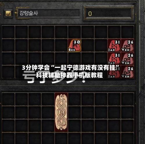 3分钟学会“一起宁德游戏有没有挂”科技辅助神器手机版教程