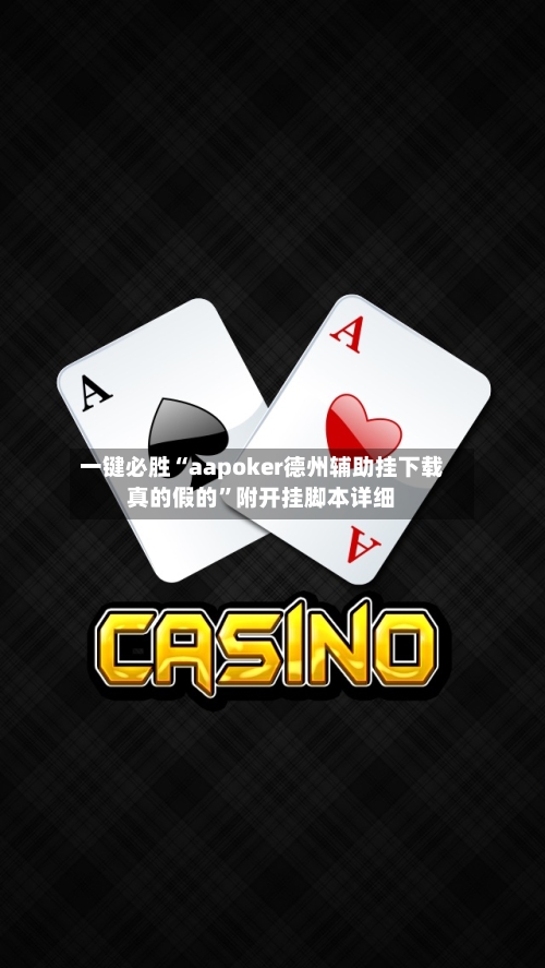 一键必胜“aapoker德州辅助挂下载真的假的	”附开挂脚本详细-第2张图片