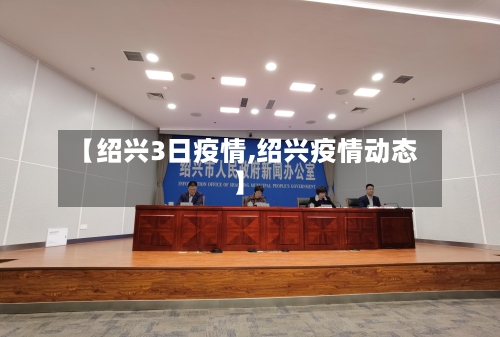 【绍兴3日疫情,绍兴疫情动态】