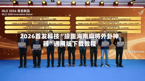 2026首发科技“琼崖海南麻将外卦神器”通用版下载教程-第2张图片