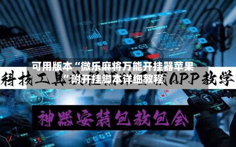 可用版本“微乐麻将万能开挂器苹果	”附开挂脚本详细教程-第2张图片