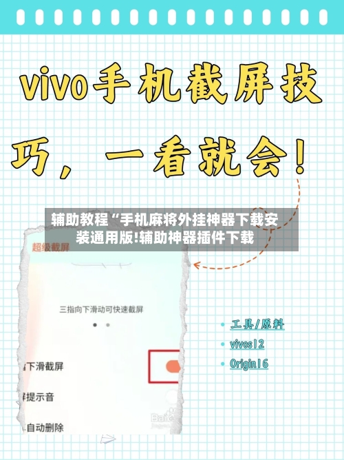辅助教程“手机麻将外挂神器下载安装通用版!辅助神器插件下载-第2张图片