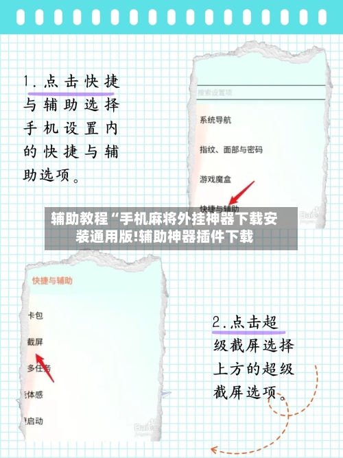 辅助教程“手机麻将外挂神器下载安装通用版!辅助神器插件下载-第3张图片