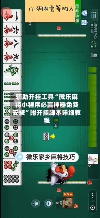辅助开挂工具“微乐麻将小程序必赢神器免费安装”附开挂脚本详细教程-第2张图片