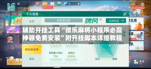 辅助开挂工具“微乐麻将小程序必赢神器免费安装”附开挂脚本详细教程-第3张图片