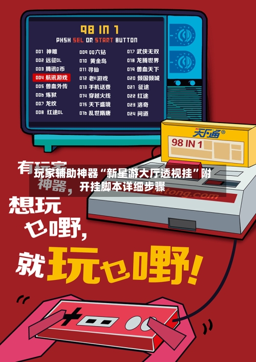 玩家辅助神器“新星游大厅透视挂	”附开挂脚本详细步骤-第2张图片