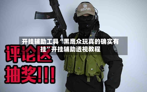 开挂辅助工具“黑鹰众玩真的确实有挂”开挂辅助透视教程-第2张图片