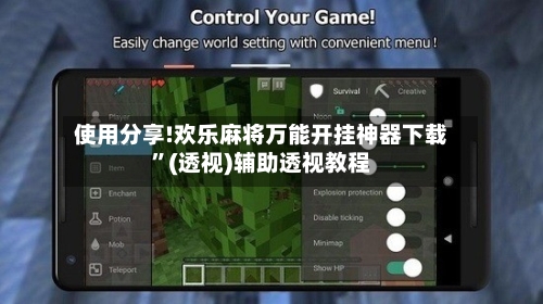 使用分享!欢乐麻将万能开挂神器下载”(透视)辅助透视教程-第3张图片