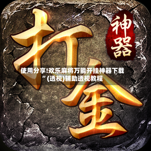 使用分享!欢乐麻将万能开挂神器下载	”(透视)辅助透视教程-第2张图片