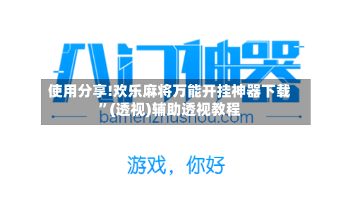 使用分享!欢乐麻将万能开挂神器下载”(透视)辅助透视教程