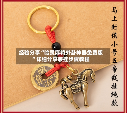 经验分享“哈灵麻将外卦神器免费版”详细分享装挂步骤教程