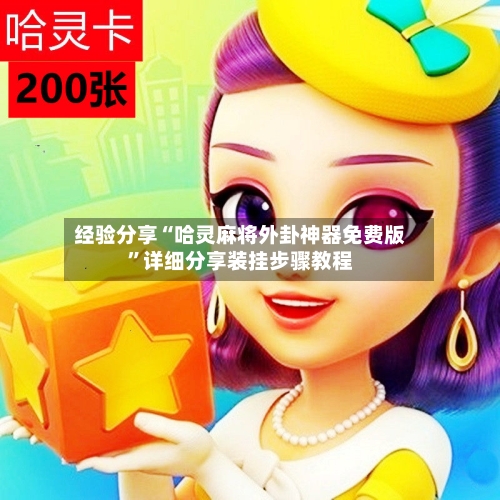 经验分享“哈灵麻将外卦神器免费版”详细分享装挂步骤教程-第2张图片