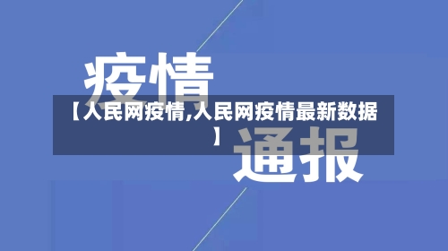 【人民网疫情,人民网疫情最新数据】-第2张图片
