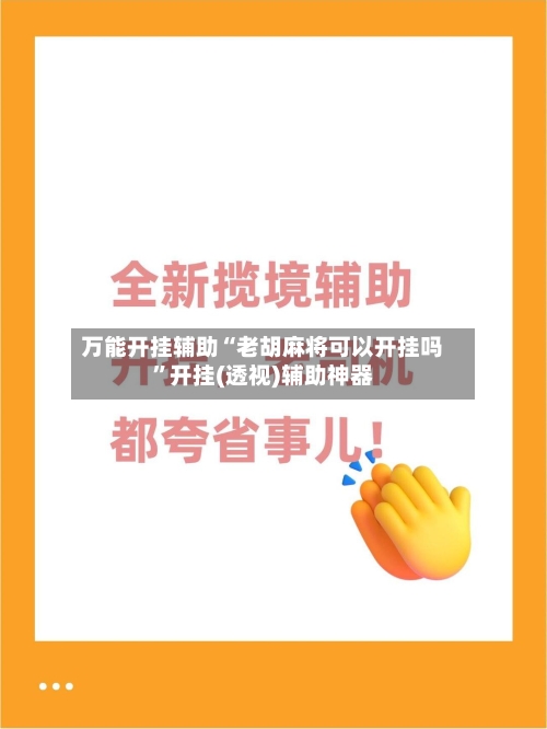 万能开挂辅助“老胡麻将可以开挂吗”开挂(透视)辅助神器