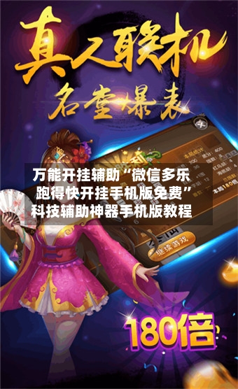 万能开挂辅助“微信多乐跑得快开挂手机版免费”科技辅助神器手机版教程-第2张图片