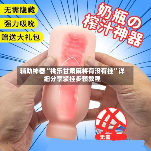 辅助神器“桃乐甘肃麻将有没有挂”详细分享装挂步骤教程