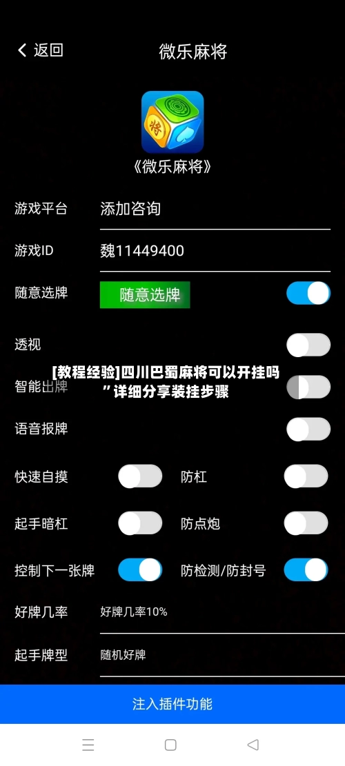 [教程经验]四川巴蜀麻将可以开挂吗”详细分享装挂步骤-第2张图片