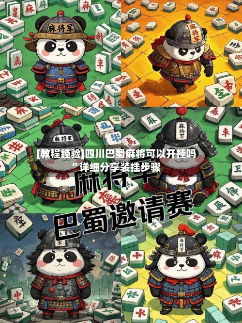 [教程经验]四川巴蜀麻将可以开挂吗”详细分享装挂步骤