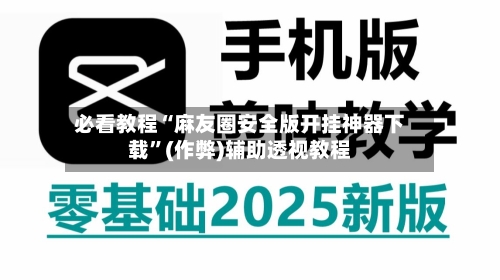 必看教程“麻友圈安全版开挂神器下载”(作弊)辅助透视教程-第2张图片