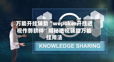 万能开挂辅助“wepoker开挂透视作弊软件”揭秘透视辅助万能挂用法-第2张图片