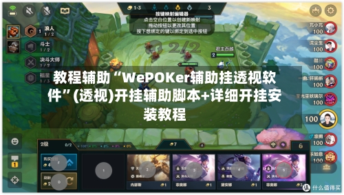 教程辅助“WePOKer辅助挂透视软件”(透视)开挂辅助脚本+详细开挂安装教程