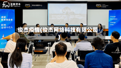 俊杰疫情(俊杰网络科技有限公司)-第3张图片