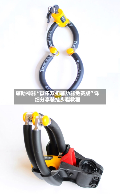 辅助神器“微乐双扣辅助器免费版	”详细分享装挂步骤教程-第2张图片