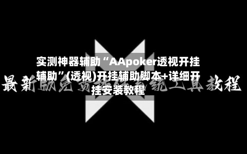 实测神器辅助“AApoker透视开挂辅助”(透视)开挂辅助脚本+详细开挂安装教程