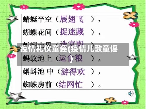 疫情礼仪童谣(疫情儿歌童谣)