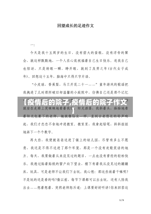 【疫情后的院子,疫情后的院子作文】