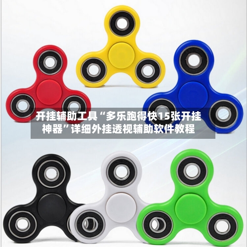 开挂辅助工具“多乐跑得快15张开挂神器	”详细外挂透视辅助软件教程-第2张图片