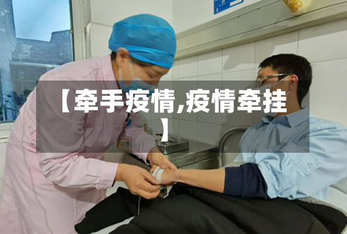 【牵手疫情,疫情牵挂】-第3张图片