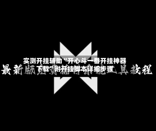实测开挂辅助“开心斗一番开挂神器下载	”附开挂脚本详细步骤-第2张图片