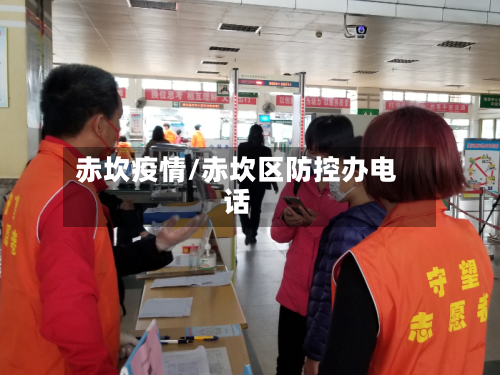 赤坎疫情/赤坎区防控办电话