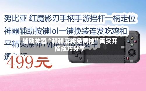 辅助神器“和和麻将免费挂	”真实开挂技巧分享-第2张图片