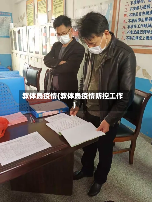 教体局疫情(教体局疫情防控工作)
