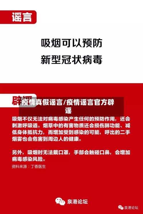 疫情真假谣言/疫情谣言官方辟谣